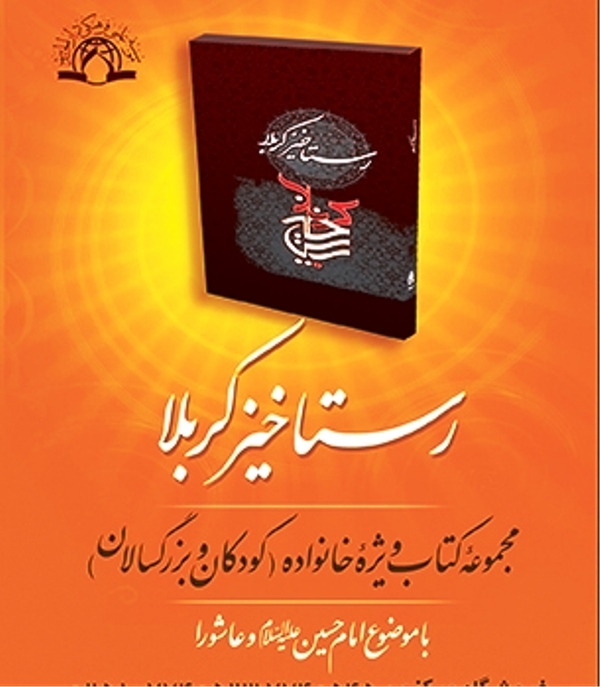 رستاخيز کربلا