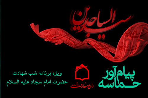 ويژه‎برنامه پيام‌آور حماسه به مناسبت شهادت حضرت امام زين‌العابدين
