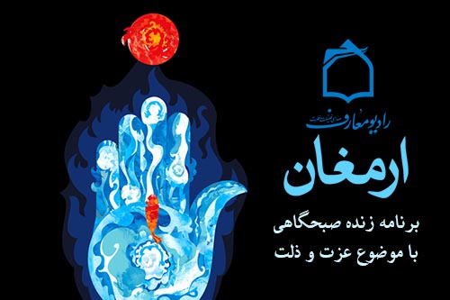 عوامل و اسباب عزت‎مندي و خواري