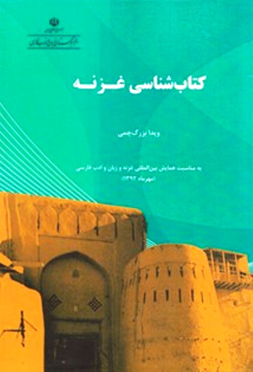 کتابشناسي غزنه