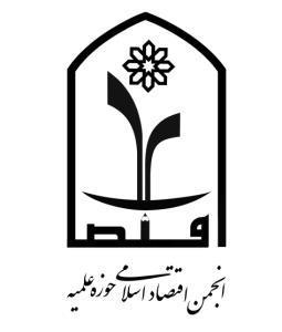 انجمن اقتصاد اسلامي