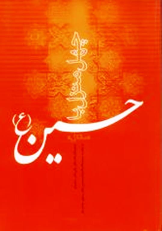 چهل منزل با حسين عليه السلام