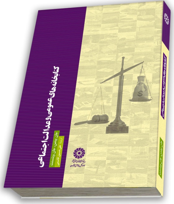 کتابخانههاي عمومي و عدالت اجتماعي