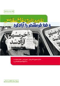 تقويم تاريخ دفاع مقدس (و خدا خرمشهر را آزاد کرد)
