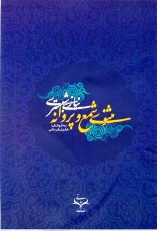 مثنوي شمع و پروانه نيازي شبستري 