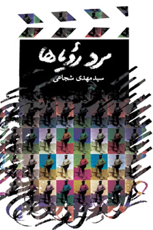 مرد رؤياها