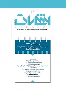 دوازدهمين شماره فصلنامه اشارات 