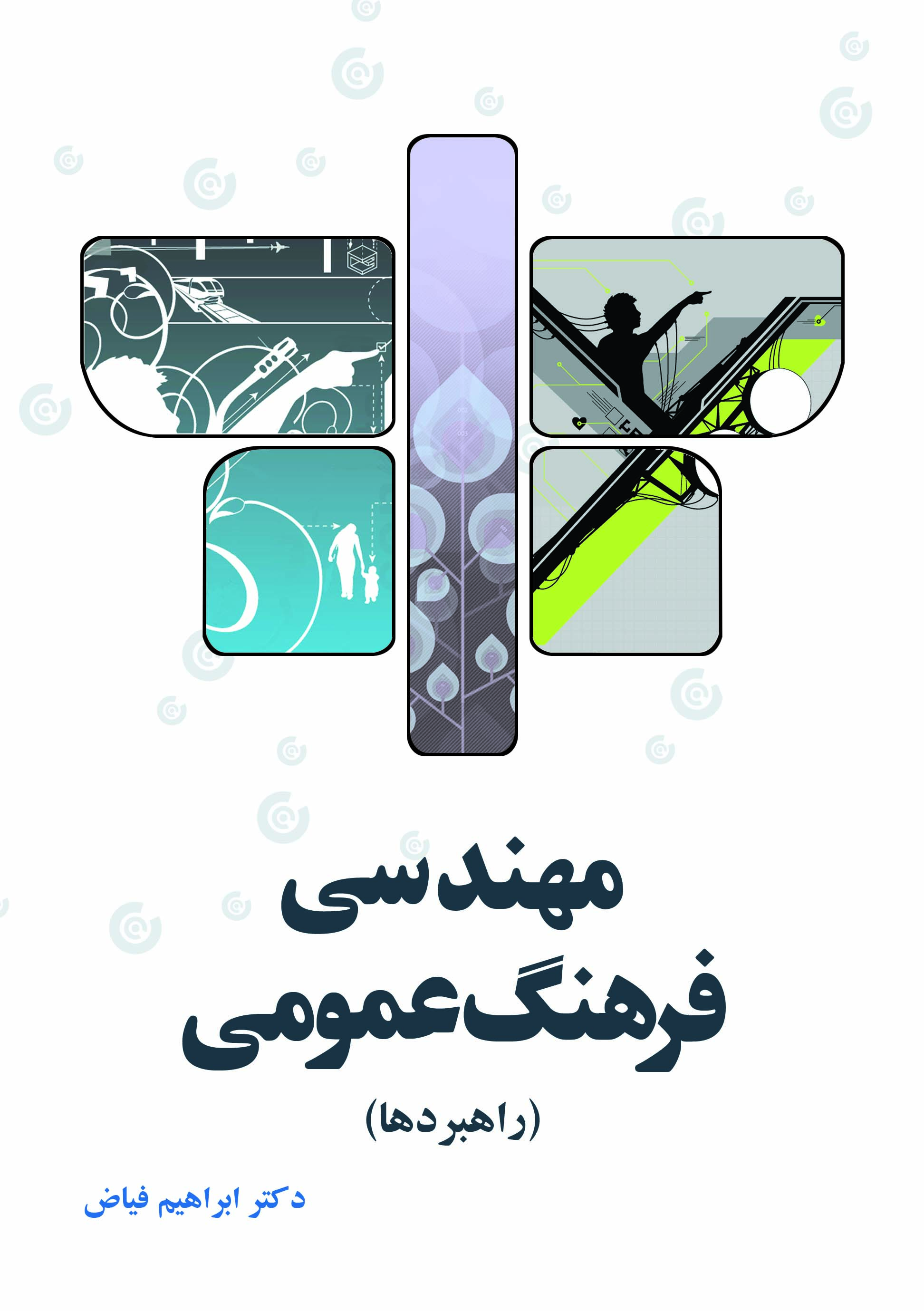 مهندسي فرهنگ عمومي