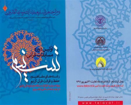 آزمون شفاهی مسابقه قرآنی «تسنیم» استان تهران برگزار می‌شود