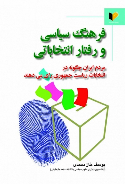 کتاب فرهنگ سياسي و رفتار انتخاباتي در ايران