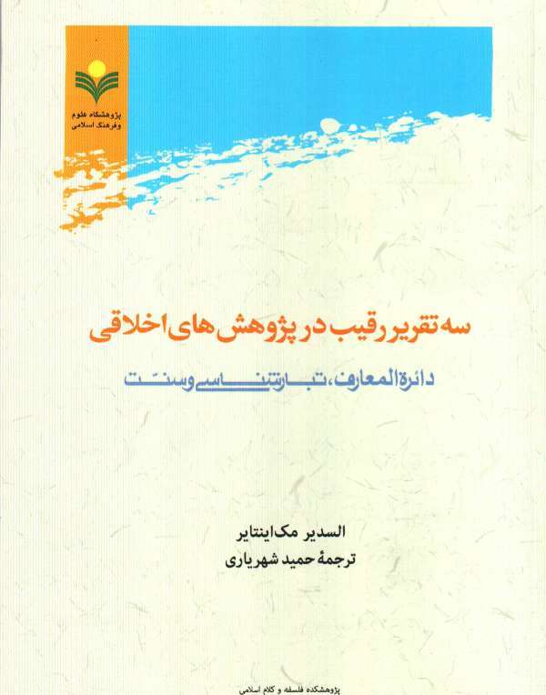 ترجمه کتاب سه تقرير رقيب در پژوهش‌هاي اخلاقي (دائرةالمعارف، تبارشناسي و سنت السدير مک اينتاير) 