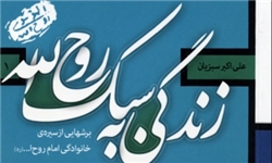 زندگي به سبک روحالله