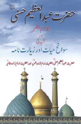 حضرت عبدالعظيم عليه السلام