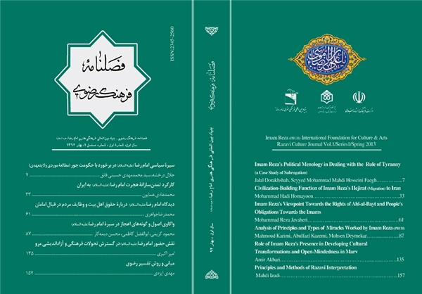 دومين شماره «فصلنامه فرهنگ رضوي»