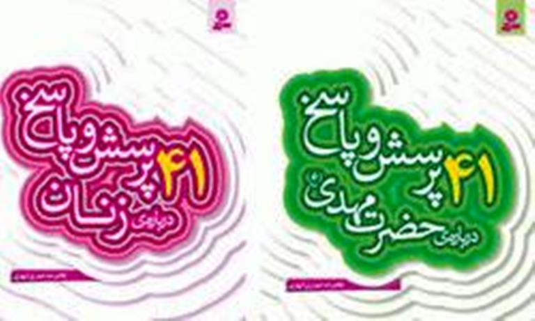 مجموعه پرسش و پاسخ ديني با نسل نو