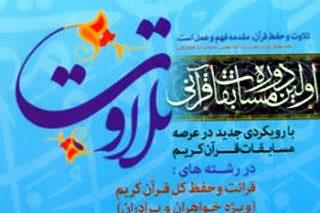 نخستین دوره مسابقات قرآنی «تلاوت» استان تهران برگزار میشود