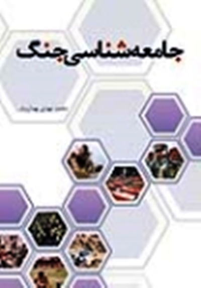  کتاب جامعه شناسي جنگ