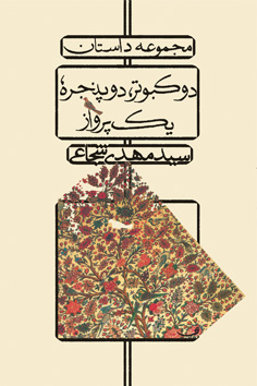 کتاب دو کبوتر دو پنجره يک پرواز
