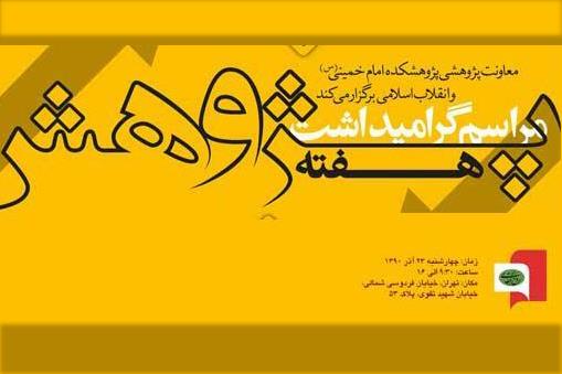علم و پژوهش از منظر امام خمینی بررسی می‌شود