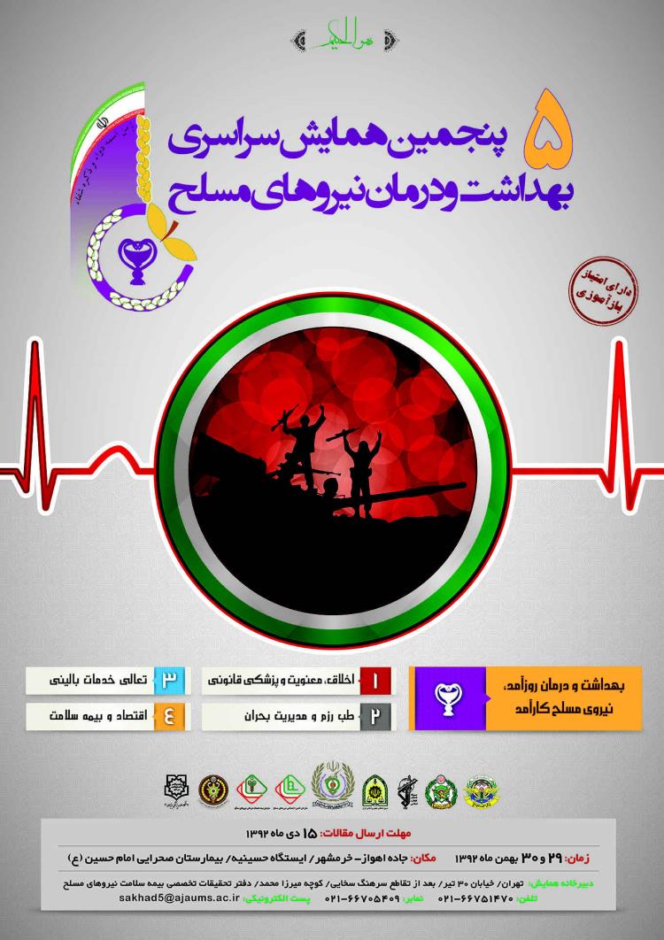 همایش سراسری بهداشت و درمان نیروهای مسلح برگزار می‌شود