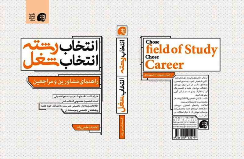 کتاب «انتخاب رشته انتخاب شغل؛ راهنماي مشاورين و مراجعين»