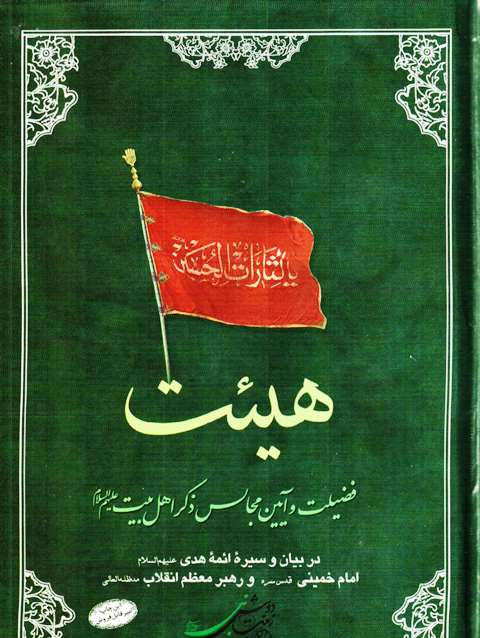 کتاب هيئت؛ فضيلت و آيين مجالس ذکر اهلبيت