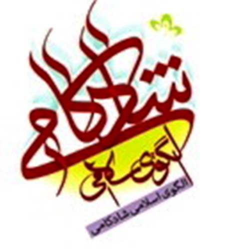 کتاب الگوي  شادکامي  اسلامي