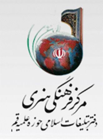 مرکز فرهنگي هنري دفتر  تبليغات اسلامي