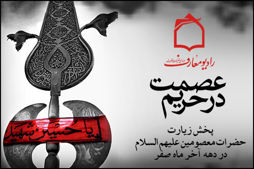 پخش ادعيه و زيارات دهه آخر ماه صفر از راديو معارف