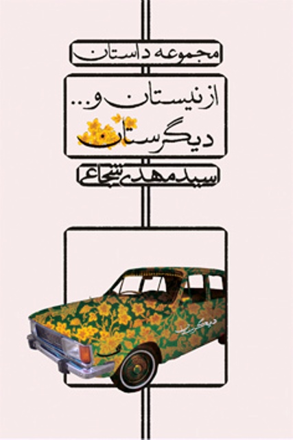 کتاب  نيستان و ديگرستان