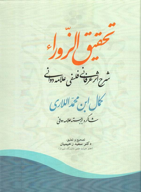 کتاب تحقيق الزوراء (شرح شرح الدواني علي الزوراء)