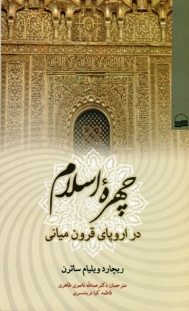چهره اسلام در اروپاي قرون مياني