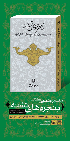 کتاب پنجرههاي تشنه