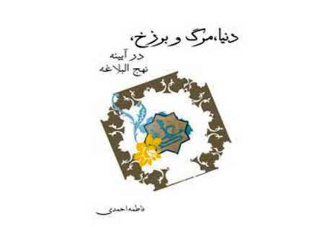 کتاب دنيا، مرگ و برزخ در آينه نهج البلاغه