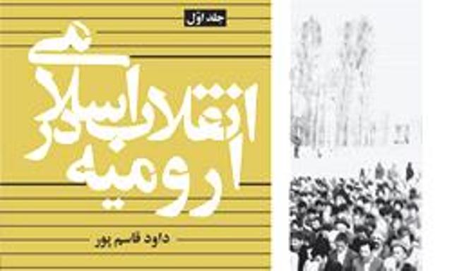 کتاب انقلاب اسلامي در اروميه