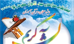مرحله نهایی مسابقات قرآن بیتالاحزان برگزار میشود