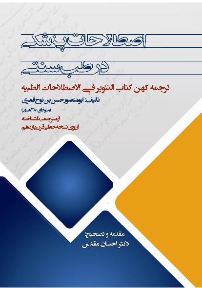 کتاب اصطلاحات پزشکي در طب سنتي