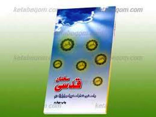 کتاب سخنان قدسي