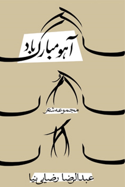 مجموعه شعر آهو مبارک باد