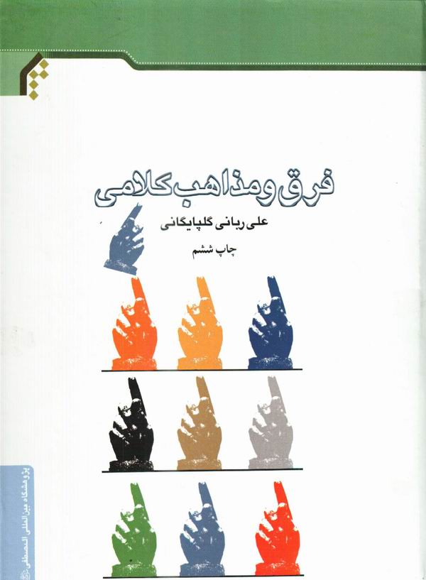 کتاب فرق و مذاهب کلامي