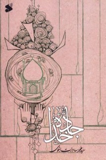 کتاب «جاده خدا»