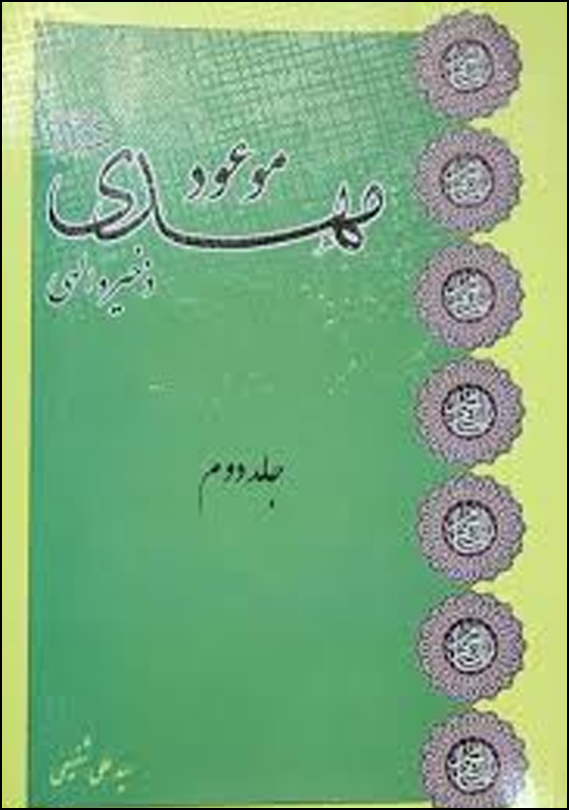 کتاب مهدي موعود عليه السلام ذخبره الهي، به قلم آيت الله شفيعي