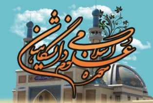 حوزه علوم اسلامي