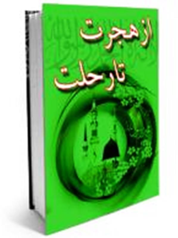 کتاب از هجرت تا رحلت