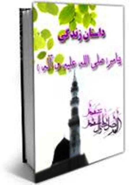 داستان زندگي پيامبر صلي‌الله عليه وآله