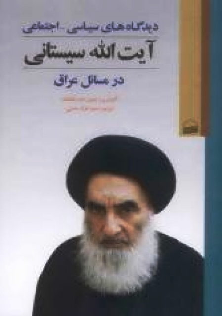 ديدگاه‌هاي سياسي ـ اجتماعي آيت الله سيستاني در مسائل عراق