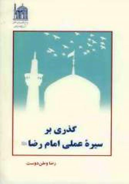 گذري بر سيره عملي امام رضا عليه السلام