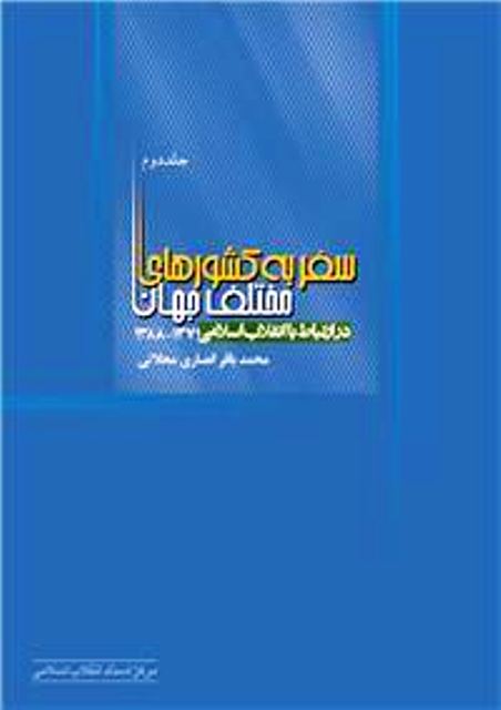 جلد دوم کتاب «سفر به کشورهاي مختلف جهان»