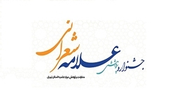 نخستین جشنواره پژوهشی علامه شعرانی برگزار میشود