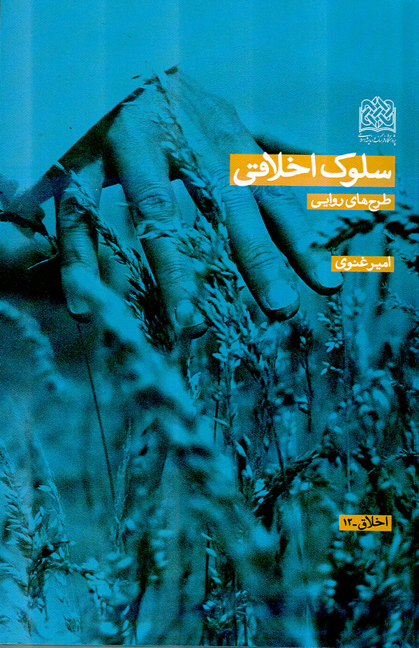 کتاب سلوک اخلاقي طرح‌هاي روايي